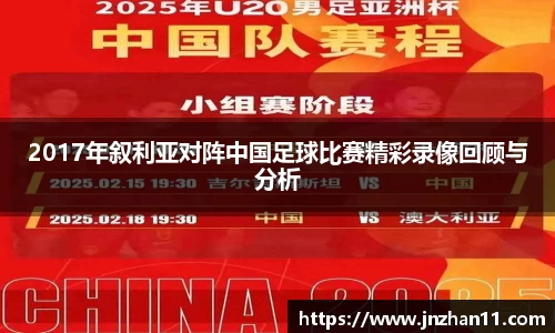 2017年叙利亚对阵中国足球比赛精彩录像回顾与分析