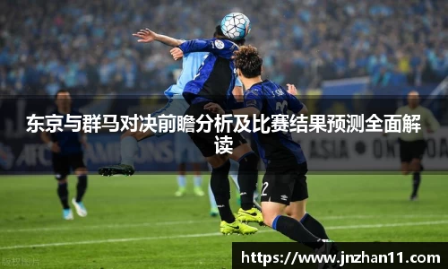 东京与群马对决前瞻分析及比赛结果预测全面解读