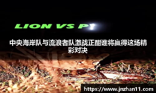 中央海岸队与流浪者队激战正酣谁将赢得这场精彩对决