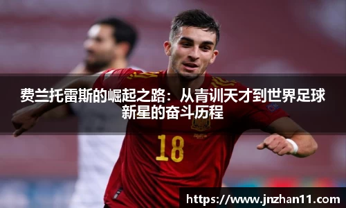 费兰托雷斯的崛起之路：从青训天才到世界足球新星的奋斗历程
