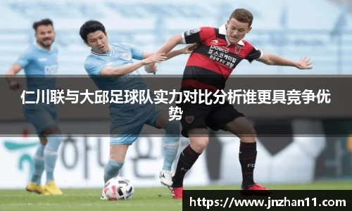 仁川联与大邱足球队实力对比分析谁更具竞争优势