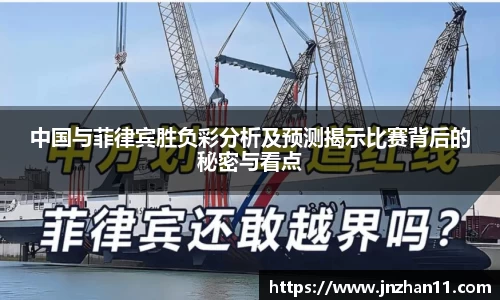 中国与菲律宾胜负彩分析及预测揭示比赛背后的秘密与看点