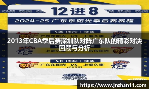 2013年CBA季后赛深圳队对阵广东队的精彩对决回顾与分析