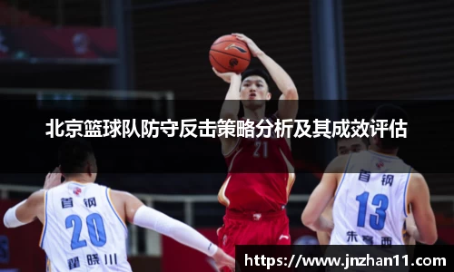 北京篮球队防守反击策略分析及其成效评估